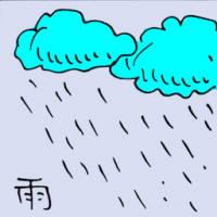 雨 rain