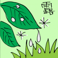 露 morning dew