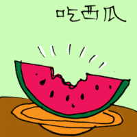吃西瓜 eating watermelon