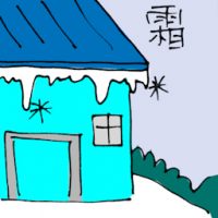 霜 frost