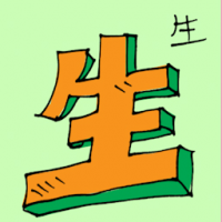 生 growing