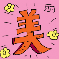 丽 beautiful