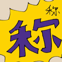 称 good praises