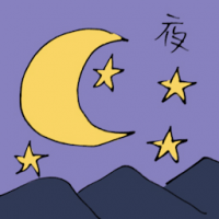 夜 midnight