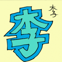 李 surname li