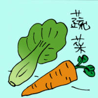 蔬菜 vegetables