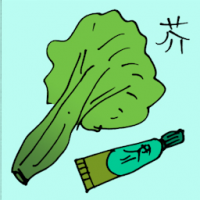 芥 mustard