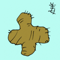 姜 ginger