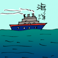 海洋 ocean