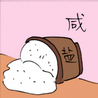 咸 salty