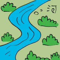 河 river