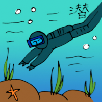 潜 dive