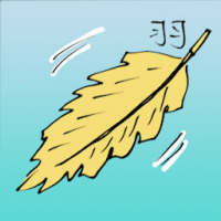 羽 feather