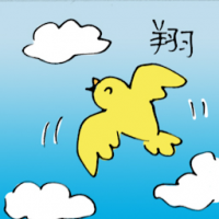 翔 flying high