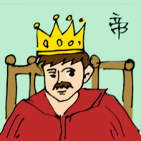 帝 king