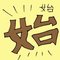 始 beginning