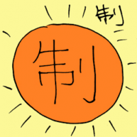 制 system