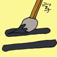 字 word