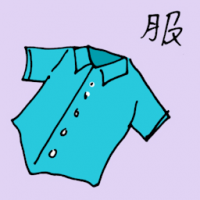 服 shirt