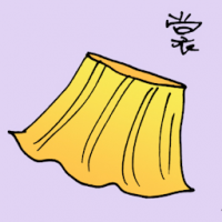 裳 skirt