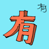 有 available