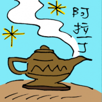 阿拉丁 alladin oil lamp