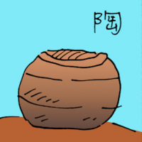 陶 pottery