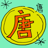 唐 tang dynasty