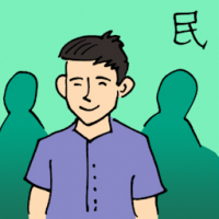 民 people