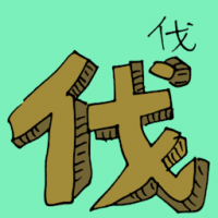 伐 cutting down