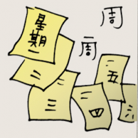 周 weeks