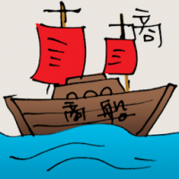商 ancient commercial ship