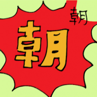 朝 be sovereign