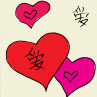 爱 affection