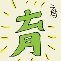 育 education