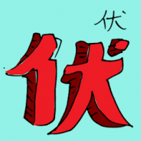 伏 bend over