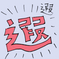 遐 longevity