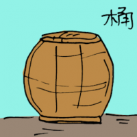 桶 barrel
