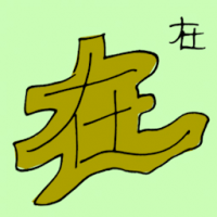 在 remain