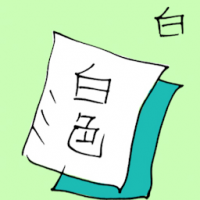白 white