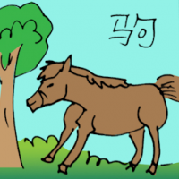 驹 fine horse
