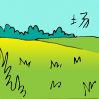 场 green field