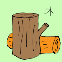 木 timber wood