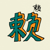 赖 dependency