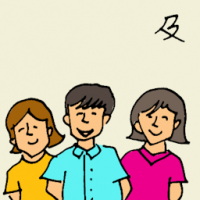 及 togetherness