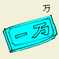 万 ten thousand