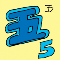 五 number five
