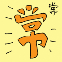 常 always