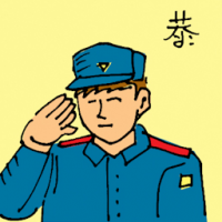 恭 respectful