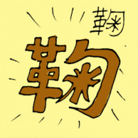 鞠 bringing up